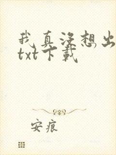 我真没想出名啊txt下载