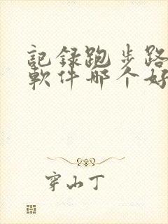 记录跑步路线的软件哪个好