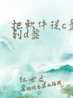 把软件从c盘移到d盘