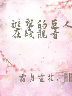 进击的巨人3季在线观看