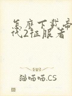 怎么下载帝国时代2征服者