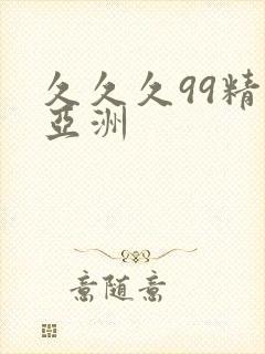 久久久99精品亚洲