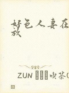 好色人妻在线播放