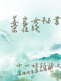 善良女秘书的秘密在线