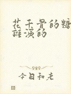 花千骨的糖宝是谁演的