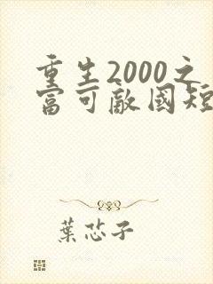 重生2000之富可敌国短剧