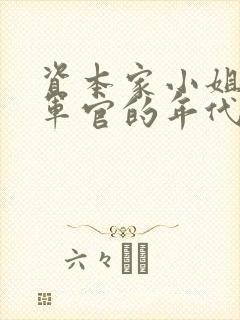 资本家小姐嫁给军官的年代文