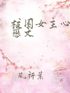 校园女主心酸暗恋文