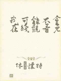 我可能不会爱你在线观看免费观看