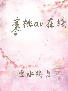 蜜桃av在线综合