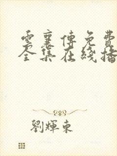 云襄传免费观看全集在线播放