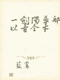 一剑独尊哪里可以看全本