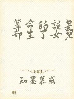 算命的说是儿子却生了女儿