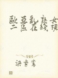 欧亚乱熟女一区二区在线视频