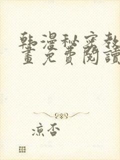 韩漫秘密教学漫画免费阅读看下拉式无删减