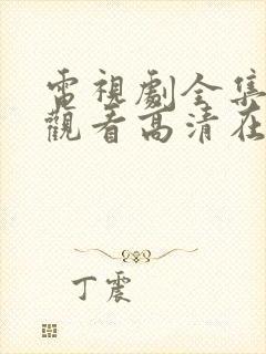 电视剧全集免费观看高清在线播放