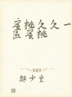 蜜桃久久一区二区蜜桃