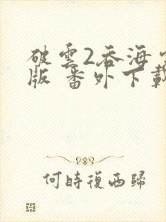 破云2吞海完整版 番外下载