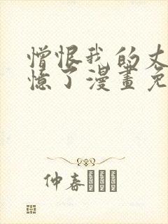 憎恨我的丈夫失忆了漫画免费观看