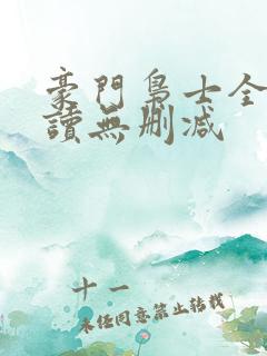 豪门枭士全文阅读无删减