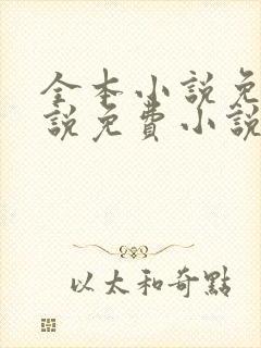 全本小说免费小说免费小说阅读