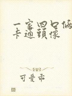 一家四口俩儿子卡通头像