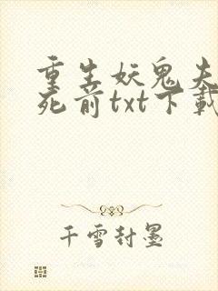 重生妖鬼夫君战死前txt下载