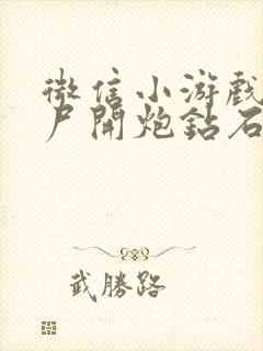 微信小游戏像僵尸开炮钻石兑换码最新