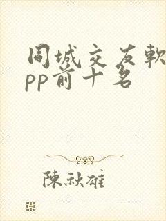 同城交友软件app前十名