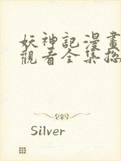 妖神记漫画免费观看全集总集