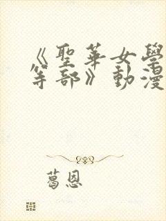 《圣华女学院高等部》动漫