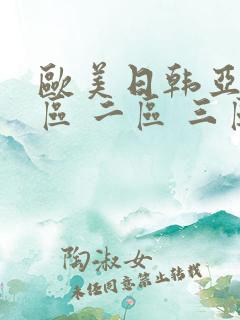 欧美日韩亚洲一区 二区 三区