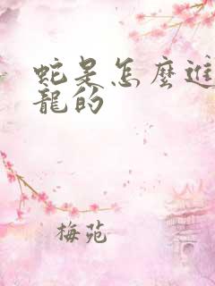 蛇是怎么进化成龙的