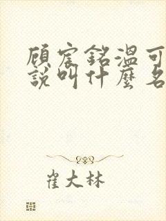 顾宸铭温可柔小说叫什么名字