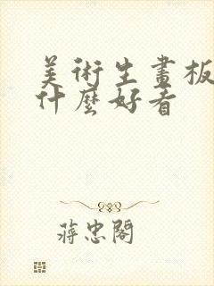 美术生画板上画什么好看