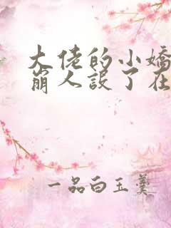 大佬的小娇娇又崩人设了在线阅读全文