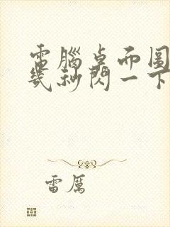 电脑桌面图标隔几秒闪一下