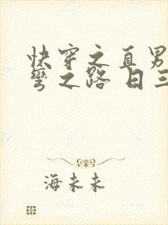 快穿之直男被掰弯之路 日三千