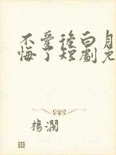 不爱后白月光后悔了短剧免费大结局