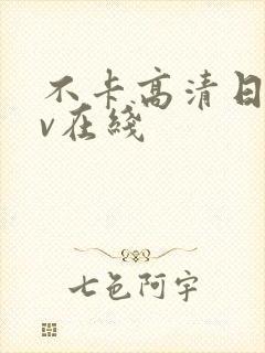 不卡高清日韩av在线