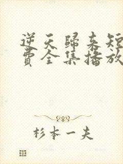 逆天归来短剧免费全集播放