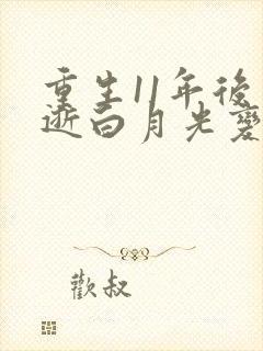 重生11年后早逝白月光变福星短剧