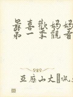 最喜欢妈妈动漫第一季观看全集