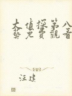 大侦探第八季综艺免费观看完整版