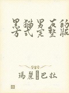 黑猫男友的疼爱方式完整版漫画