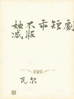 她不乖短剧未删减版