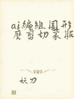 ai编组图形怎么剪切蒙版