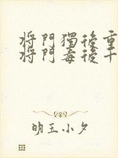 将门独后重生之将门毒后千山茶客完结