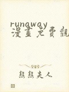 runaway漫画免费观看