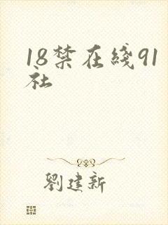 18禁在线91社